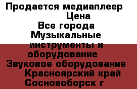 Продается медиаплеер iconBIT XDS7 3D › Цена ­ 5 100 - Все города Музыкальные инструменты и оборудование » Звуковое оборудование   . Красноярский край,Сосновоборск г.